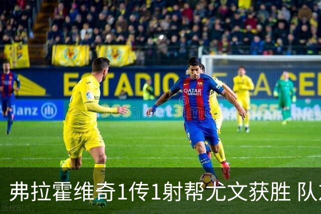 弗拉霍维奇1传1射帮尤文获胜 队友：闭眼传球都行