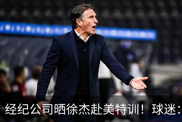 经纪公司晒徐杰赴美特训！球迷：育航啥时候给18、25安排这种活动？