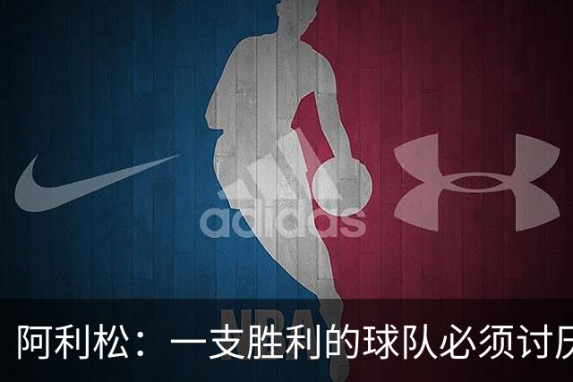 阿利松：一支胜利的球队必须讨厌丢球 前两届失利不会失去信心