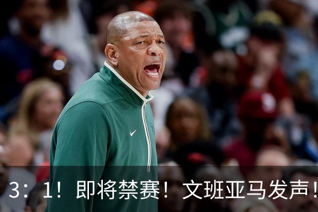 3：1！即将禁赛！文班亚马发声！必须追责…